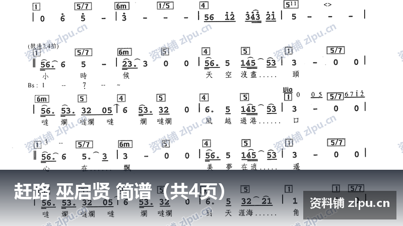 赶路 巫启贤 简谱（共4页）-资料铺