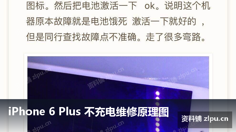 iPhone 6 Plus 不充电维修原理图-资料铺