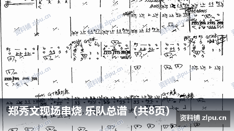 郑秀文现场串烧 乐队总谱（共8页）-资料铺