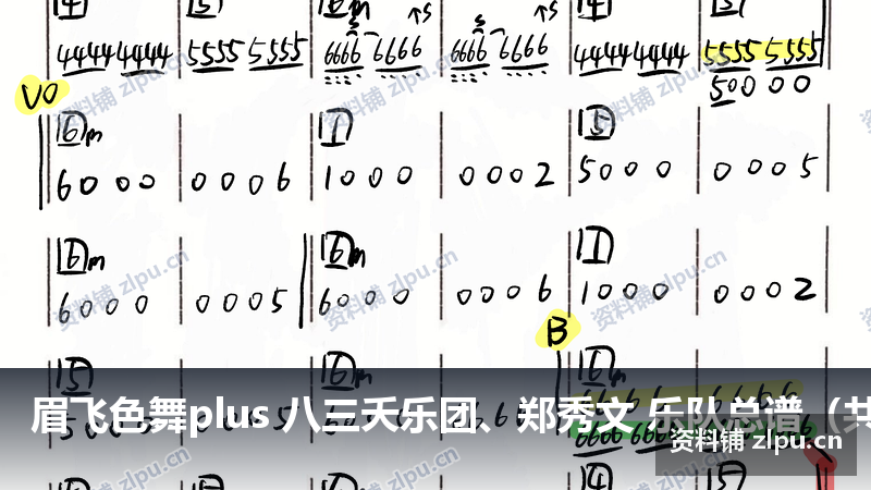 眉飞色舞plus 八三夭乐团、郑秀文 乐队总谱（共4页）-资料铺