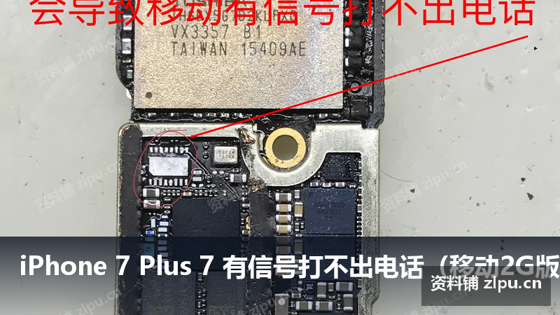 iPhone 7 Plus 7 有信号打不出电话(移动2G版本)原理图-资料铺