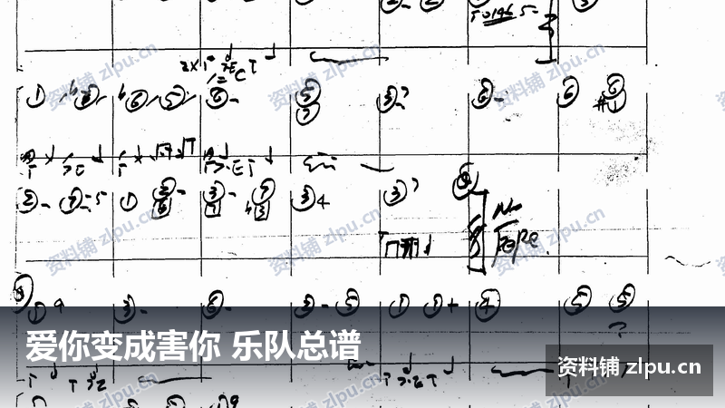 爱你变成害你 乐队总谱-资料铺