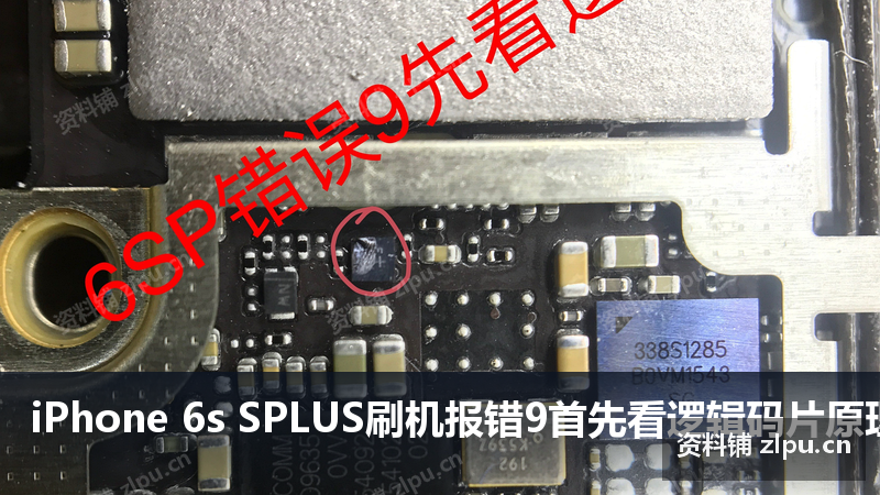 iPhone 6s SPLUS刷机报错9首先看逻辑码片原理图-资料铺