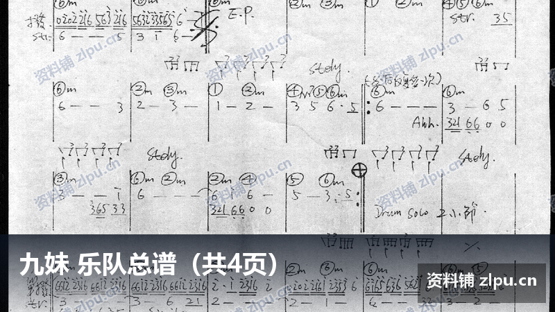 九妹 乐队总谱(共4页)-资料铺