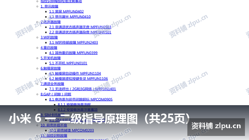 小米 6 一 二级指导原理图(共25页)-资料铺