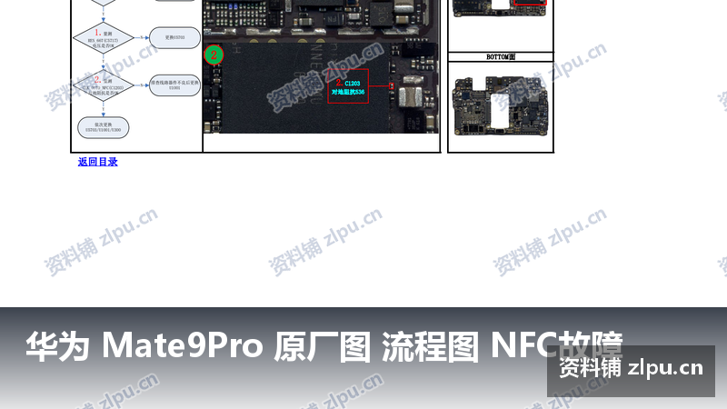 华为 Mate9Pro 原厂图 流程图 NFC故障-资料铺