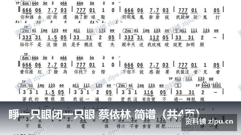 睜一只眼闭一只眼 蔡依林 简谱(共4页)-资料铺