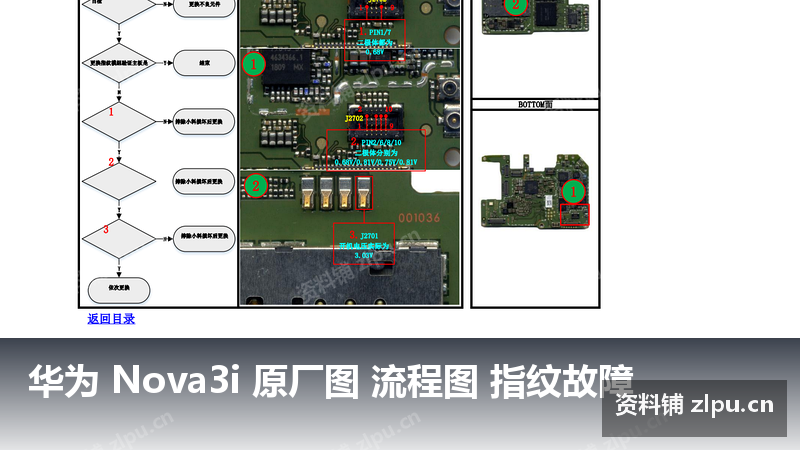 华为 Nova3i 原厂图 流程图 指纹故障-资料铺