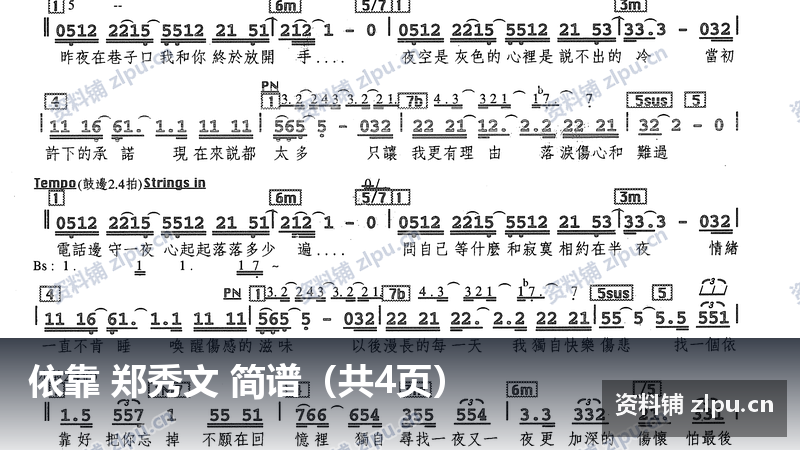 依靠 郑秀文 简谱（共4页）-资料铺