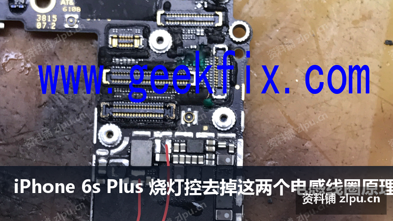 iPhone 6s Plus 烧灯控去掉这两个电感线圈原理图-资料铺