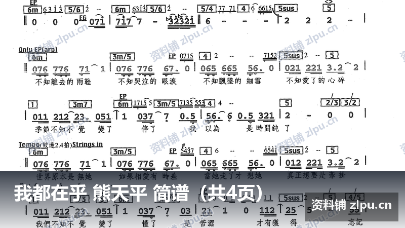 我都在乎 熊天平 简谱(共4页)-资料铺