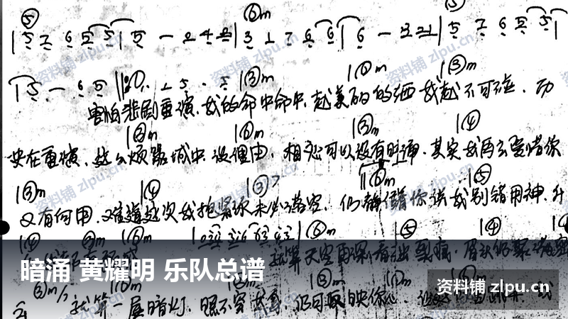 暗涌 黄耀明 乐队总谱-资料铺