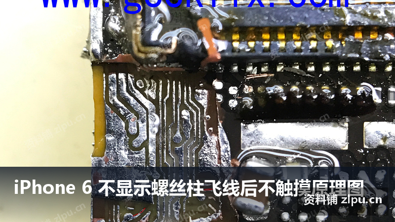 iPhone 6 不显示螺丝柱飞线后不触摸原理图-资料铺