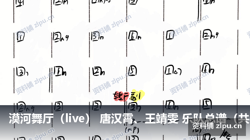 漠河舞厅(live) 唐汉霄、王靖雯 乐队总谱(共4页)-资料铺