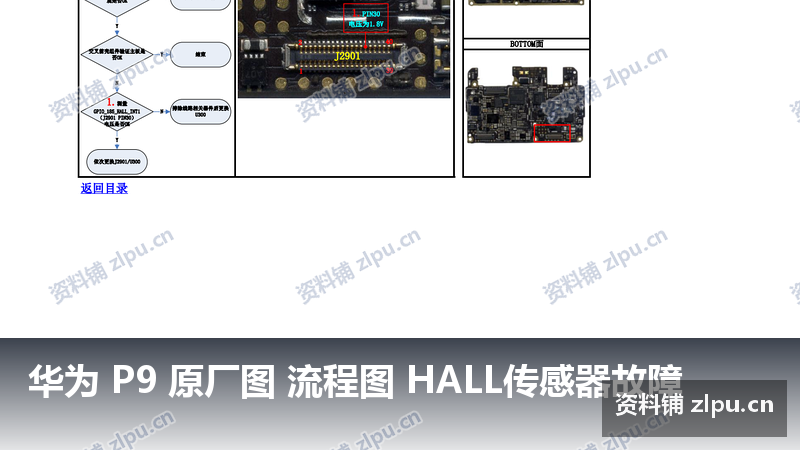 华为 P9 原厂图 流程图 HALL传感器故障-资料铺