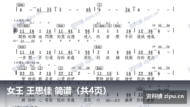 女王 王思佳 简谱（共4页）-资料铺