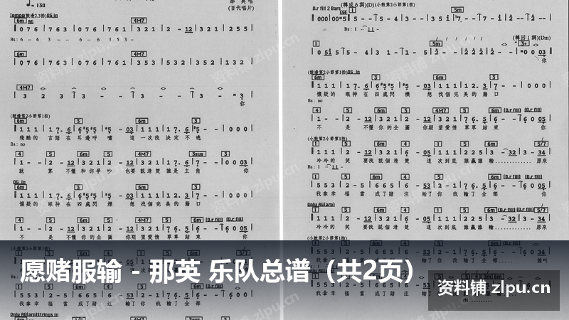 愿赌服输 - 那英 乐队总谱（共2页）-资料铺