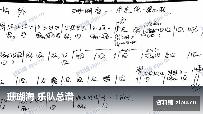 珊瑚海 乐队总谱-资料铺