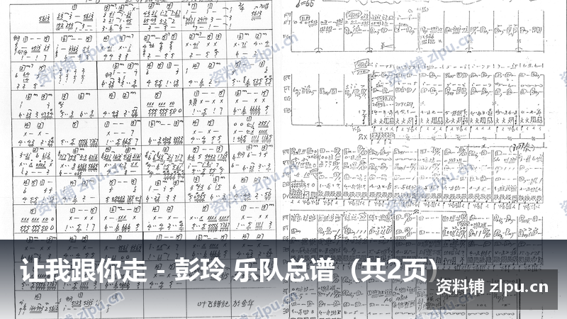 让我跟你走 - 彭玲 乐队总谱（共2页）-资料铺