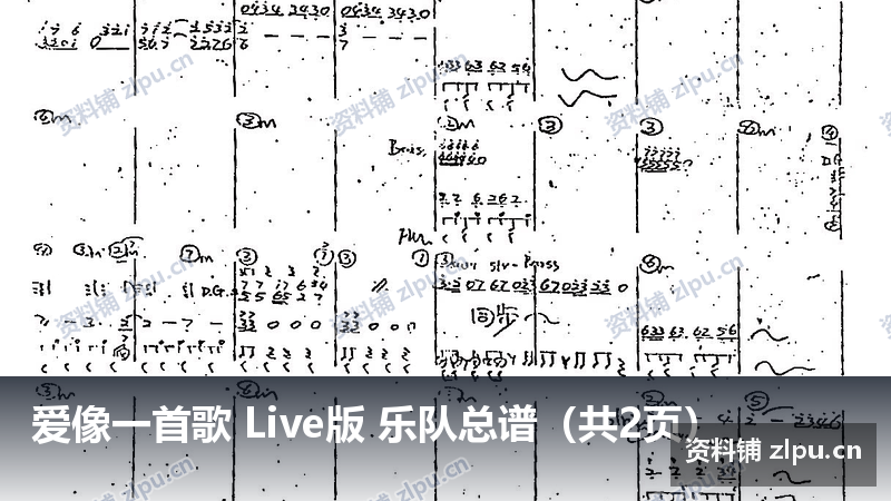 爱像一首歌 Live版 乐队总谱(共2页)-资料铺
