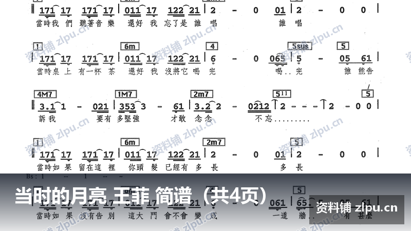 当时的月亮 王菲 简谱（共4页）-资料铺