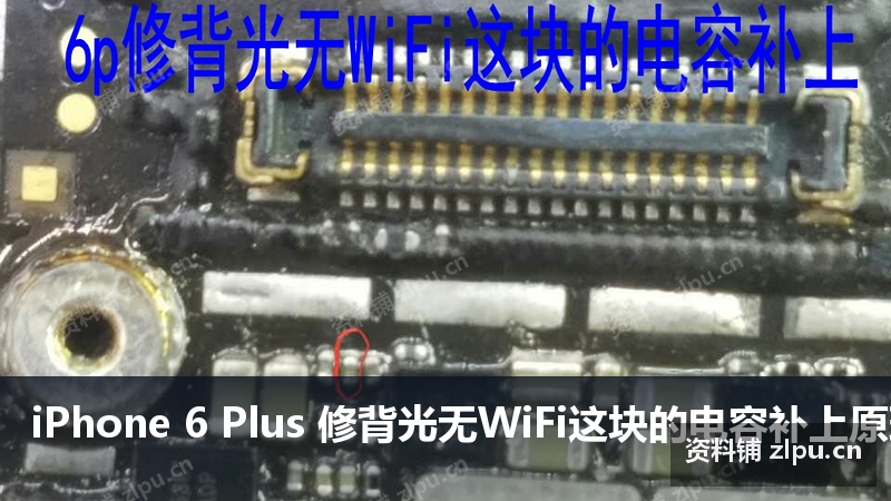 iPhone 6 Plus 修背光无WiFi这块的电容补上原理图-资料铺