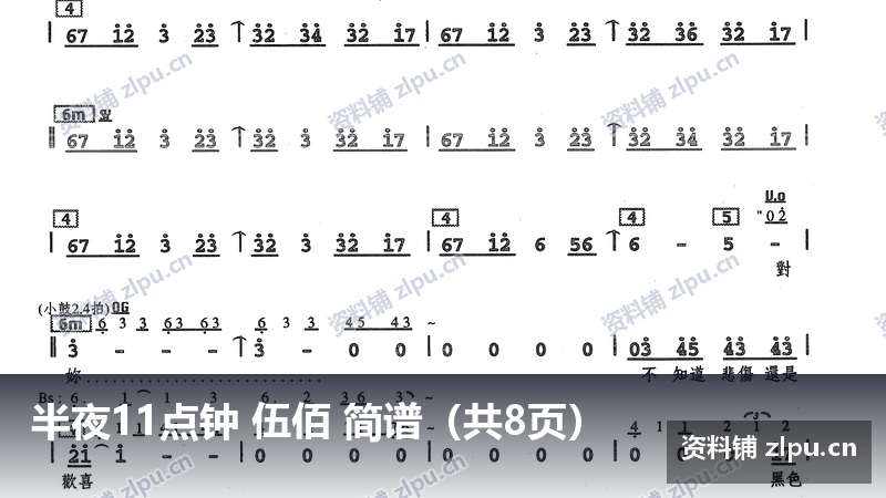 半夜11点钟 伍佰 简谱（共8页）-资料铺