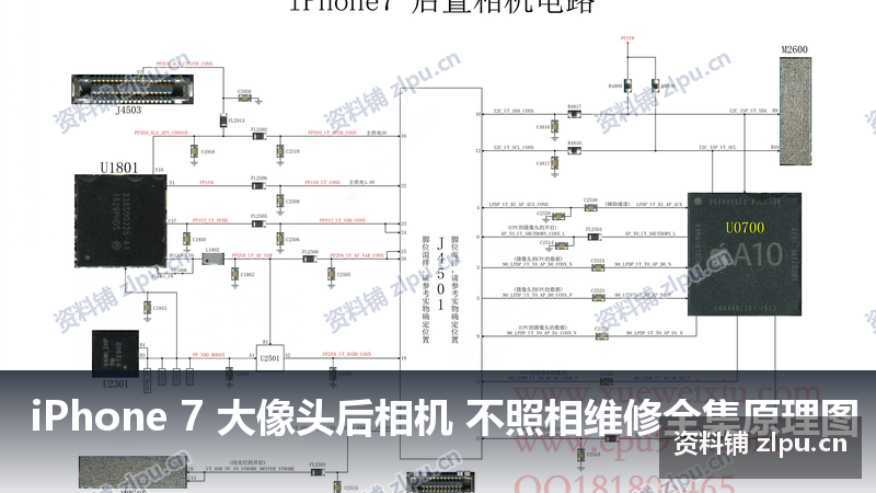iPhone 7 大像头后相机 不照相维修全集原理图-资料铺