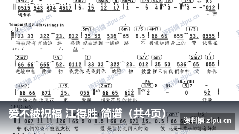 爱不被祝福 江得胜 简谱（共4页）-资料铺