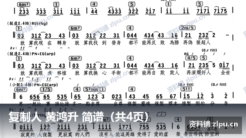 复制人 黄鸿升 简谱(共4页)-资料铺