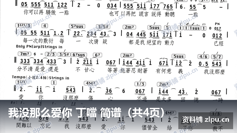 我没那么爱你 丁噹 简谱（共4页）-资料铺