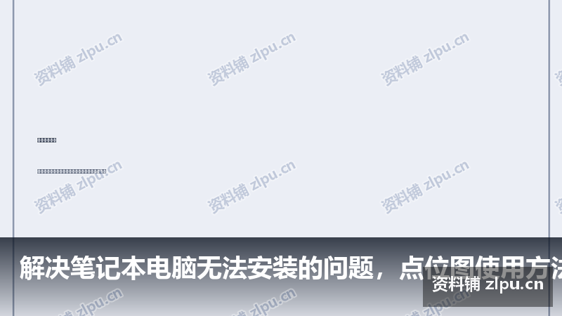 解决笔记本电脑无法安装的问题,点位图使用方法-资料铺