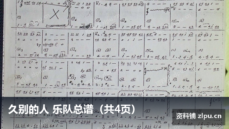 久别的人 乐队总谱（共4页）-资料铺