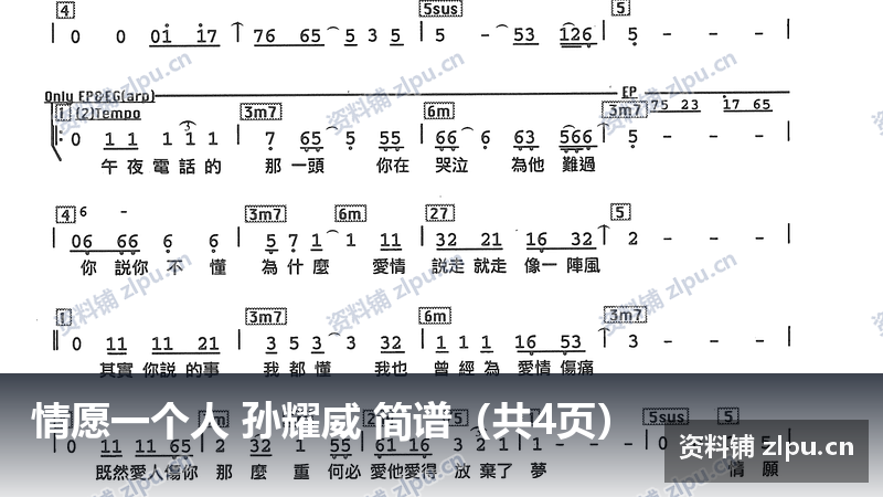 情愿一个人 孙耀威 简谱(共4页)-资料铺