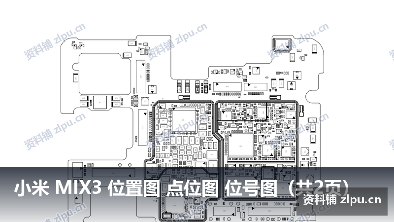 小米 MIX3 位置图 点位图 位号图(共2页)-资料铺
