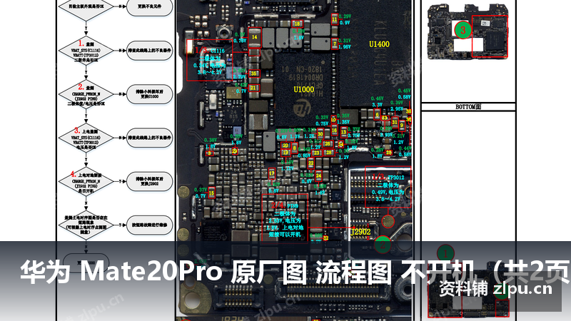 华为 Mate20Pro 原厂图 流程图 不开机（共2页）-资料铺
