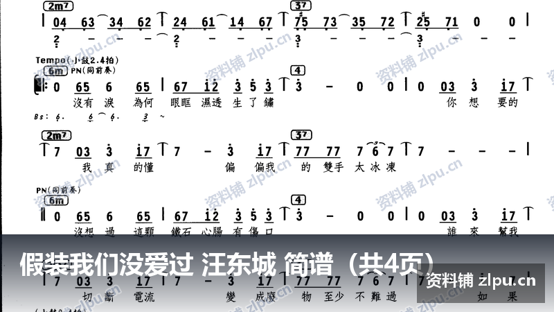 假装我们没爱过 汪东城 简谱(共4页)-资料铺