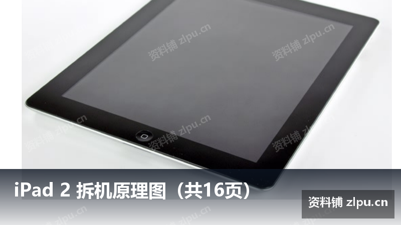 iPad 2 拆机原理图(共16页)-资料铺