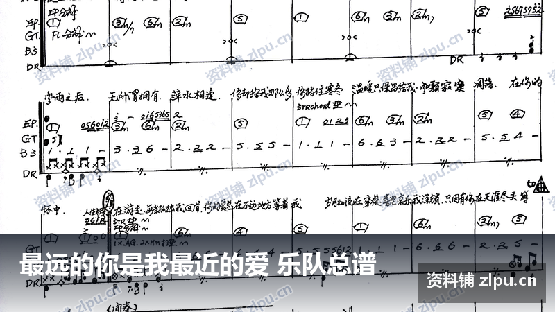 最远的你是我最近的爱 乐队总谱-资料铺