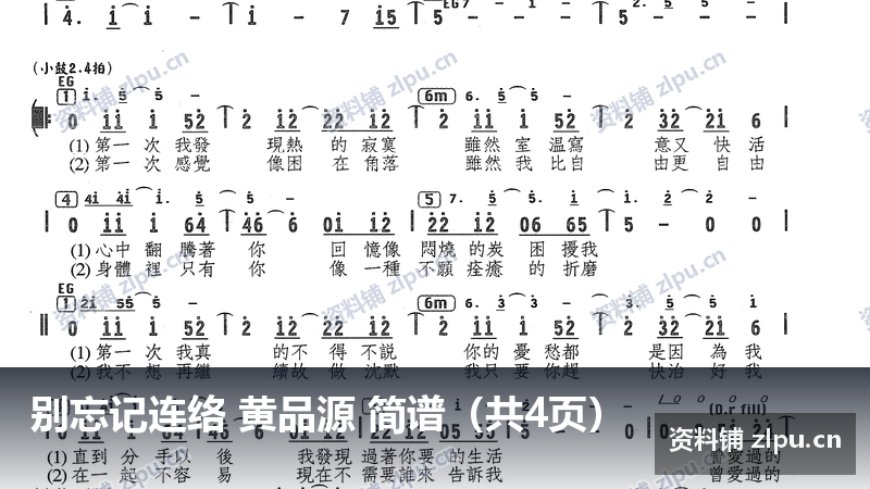 别忘记连络 黄品源 简谱（共4页）-资料铺