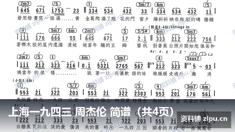 上海一九四三 周杰伦 简谱（共4页）-资料铺