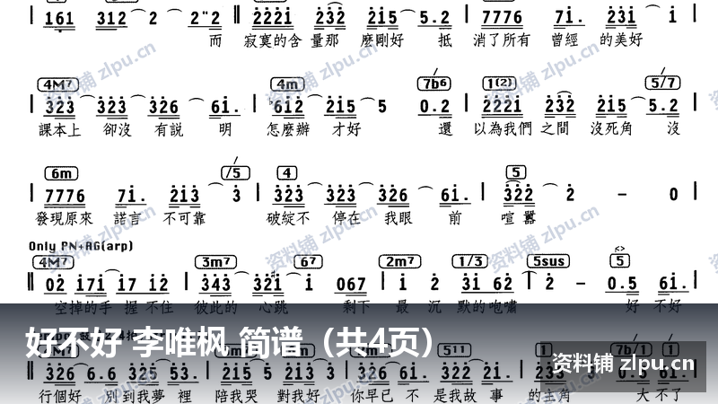 好不好 李唯枫 简谱(共4页)-资料铺