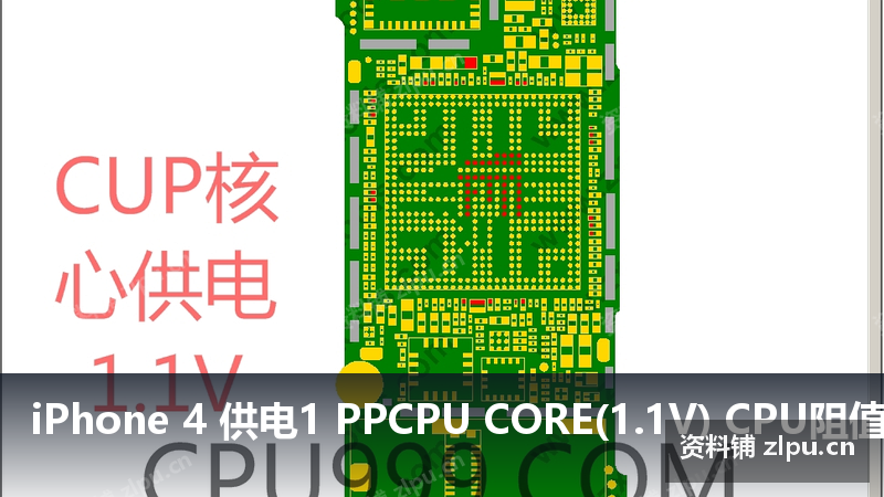 iPhone 4 供电1 PPCPU CORE(1.1V) CPU阻值图-资料铺