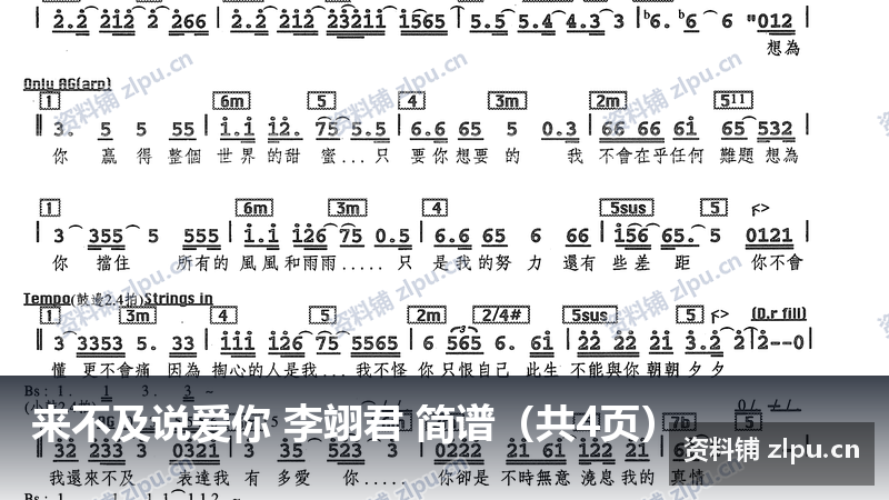 来不及说爱你 李翊君 简谱(共4页)-资料铺