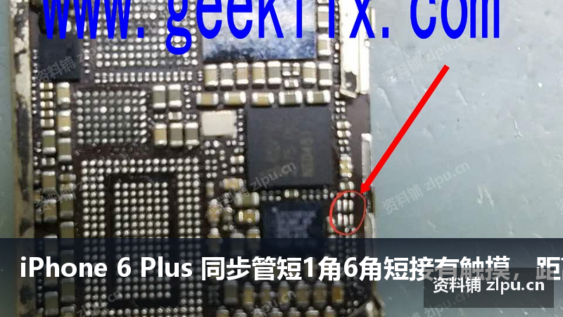 iPhone 6 Plus 同步管短1角6角短接有触摸，距离感应没有原理图-资料铺