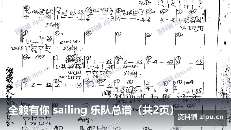 全赖有你 sailing 乐队总谱（共2页）-资料铺
