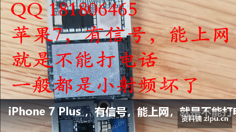 iPhone 7 Plus ,有信号,能上网,就是不能打电话,一般都是小射频坏了原理图-资料铺