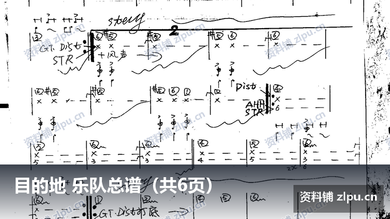 目的地 乐队总谱(共6页)-资料铺