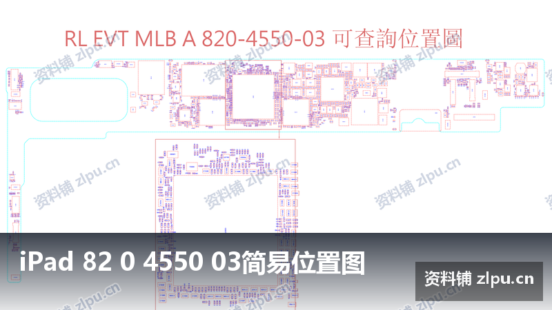 iPad 82 0 4550 03简易位置图-资料铺