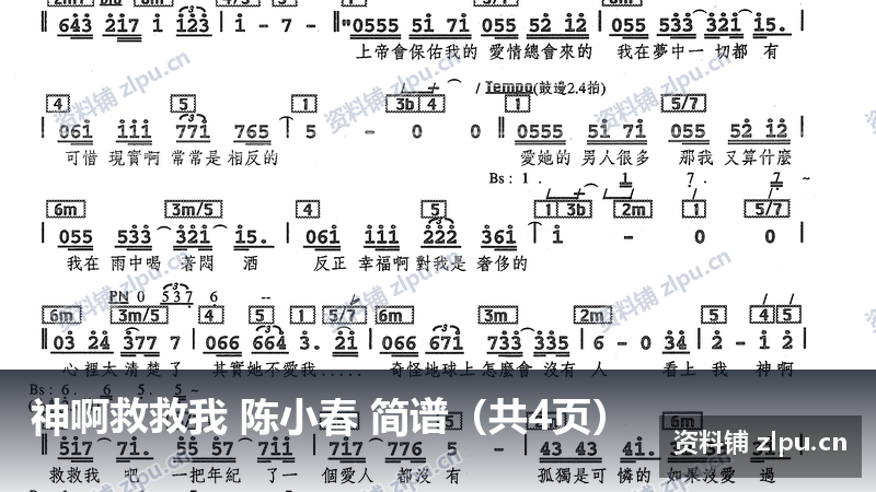 神啊救救我 陈小春 简谱（共4页）-资料铺